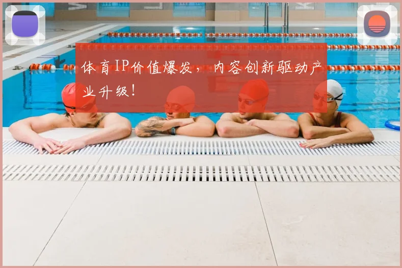 体育IP价值爆发，内容创新驱动产业升级！