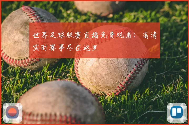 世界足球联赛直播免费观看：高清实时赛事尽在这里