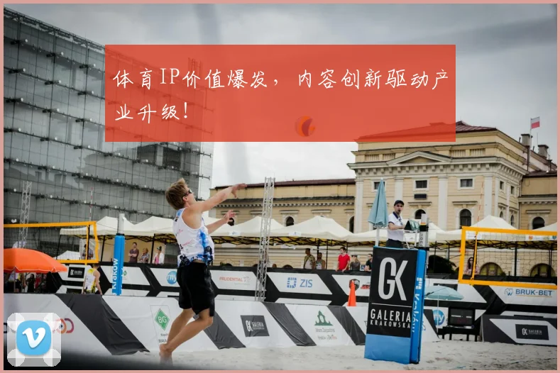 体育IP价值爆发,内容创新驱动产业升级!