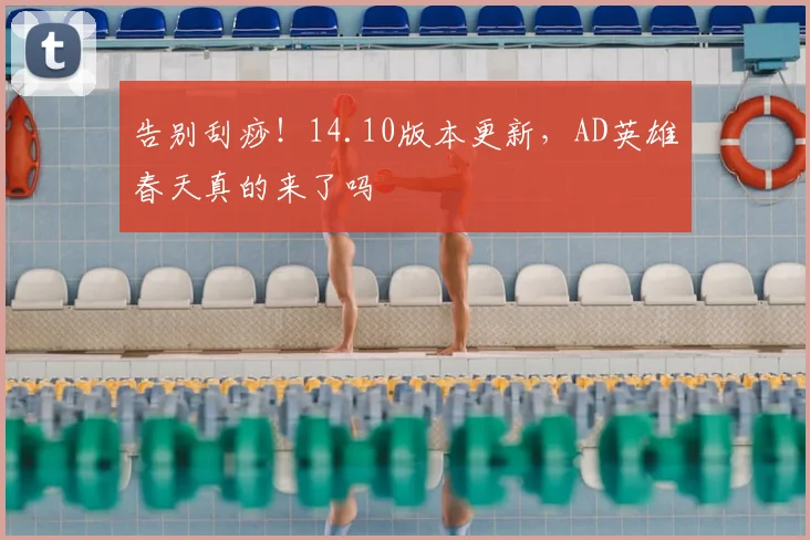 告别刮痧!14.10版本更新,AD英雄春天真的来了吗