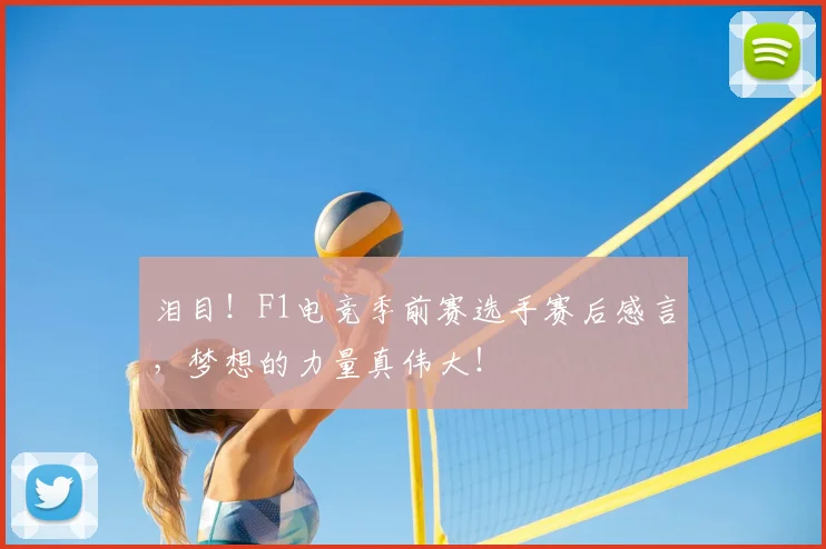 泪目!F1电竞季前赛选手赛后感言,梦想的力量真伟大!