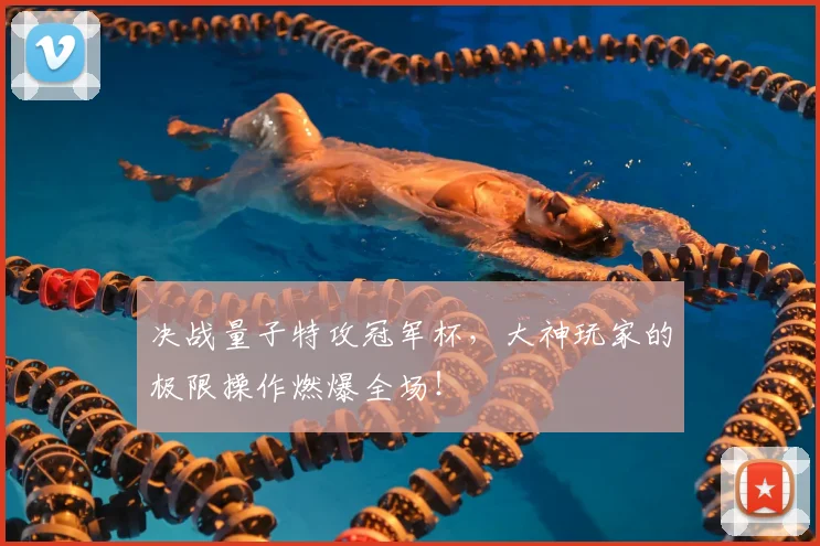 决战量子特攻冠军杯，大神玩家的极限操作燃爆全场！