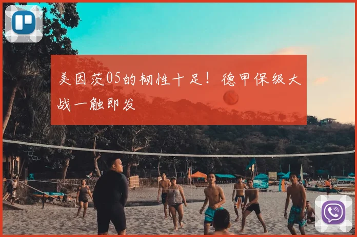美因茨05的韧性十足！德甲保级大战一触即发
