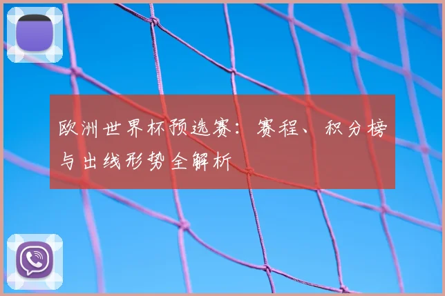 欧洲世界杯预选赛:赛程、积分榜与出线形势全解析