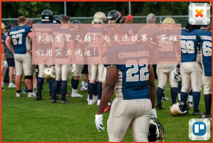 决战紫禁之巅！电竞选拔赛，英雄们用实力说话！