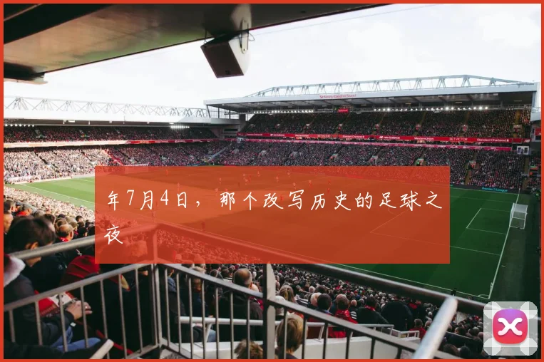 年7月4日,那个改写历史的足球之夜