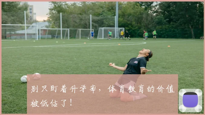 别只盯着升学率,体育教育的价值被低估了!